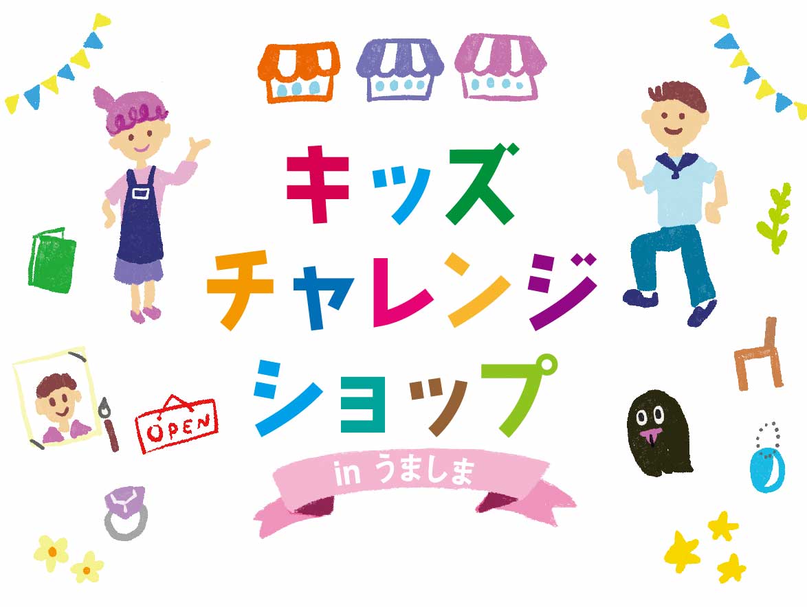 うましまの新しいイベント「キッズチャレンジショップ」｜うましまCOLOR